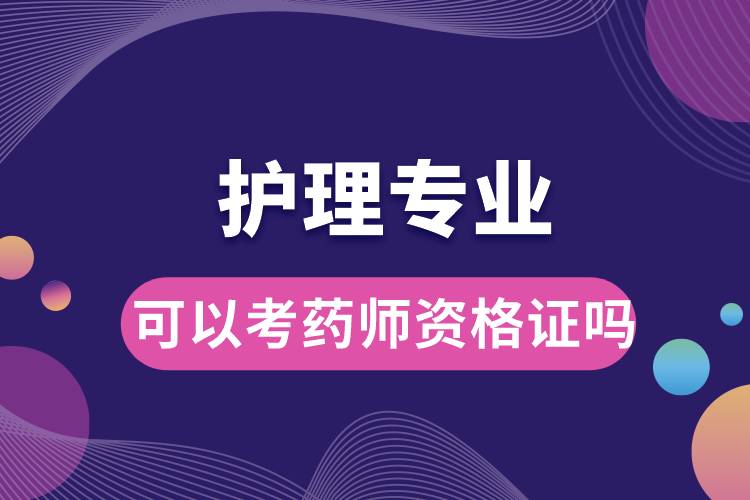 護(hù)理專(zhuān)業(yè)可以考藥師資格證嗎