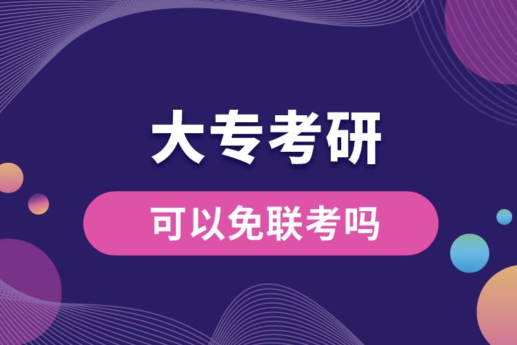 大?？佳锌梢悦饴?lián)考嗎