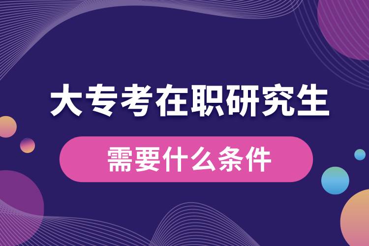 大?？荚诼氀芯可枰裁礂l件