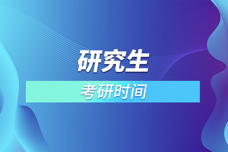 考研時(shí)間