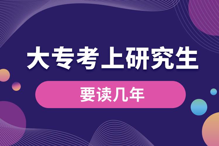 大?？忌涎芯可x幾年