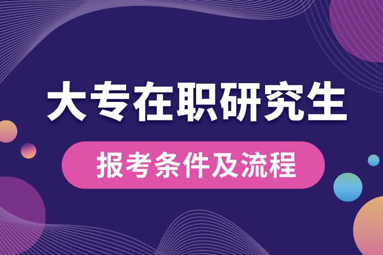 大專(zhuān)在職研究生報(bào)考條件及流程