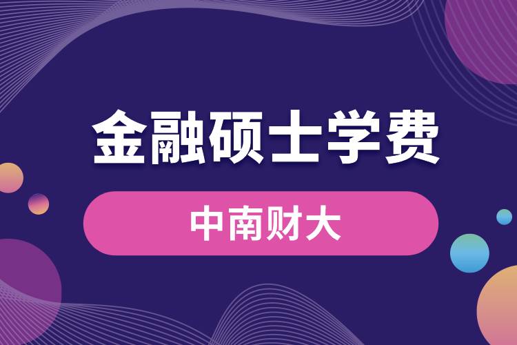 中南財大金融專碩學費一覽表