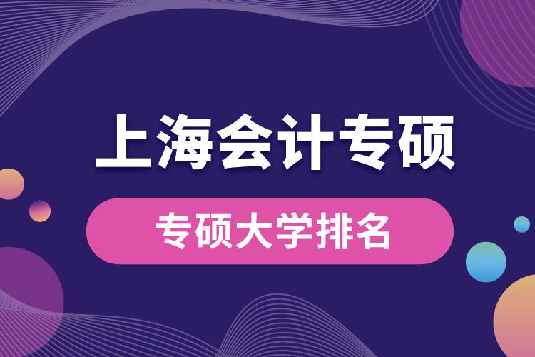 上海會計(jì)專碩大學(xué)排名