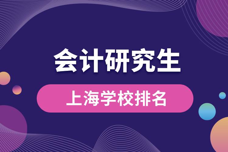 上海會計研究生學(xué)校排名