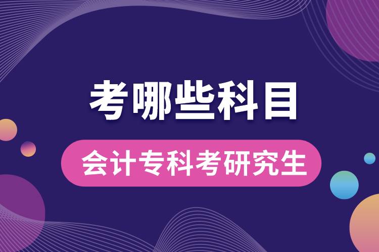 會(huì)計(jì)?？瓶佳芯可寄男┛颇? /></p><p style=