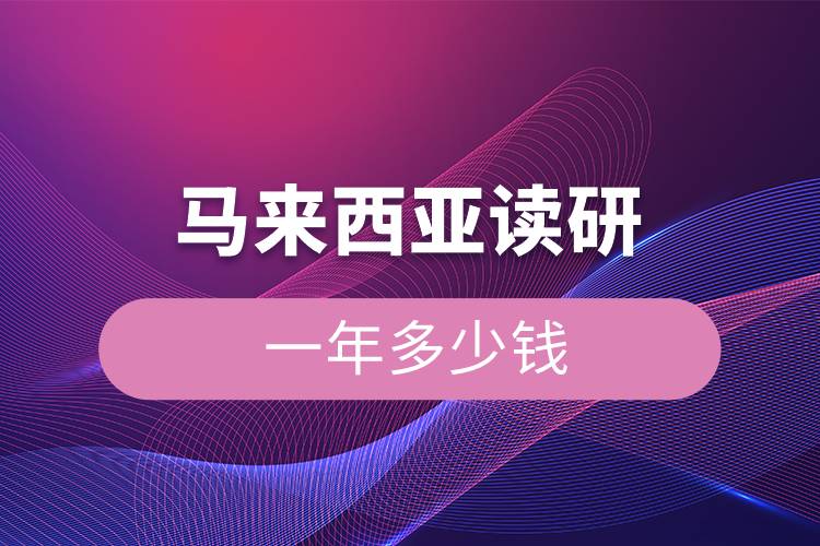 馬來(lái)西亞讀研一年多少錢(qián)