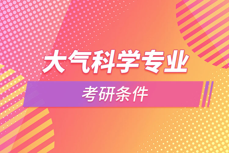 大氣科學(xué)專業(yè)考研條件？