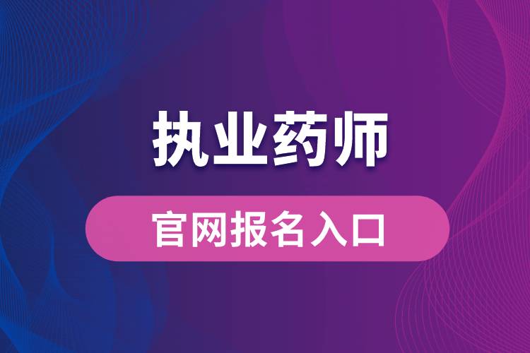 執(zhí)業(yè)藥師官網(wǎng)報名入口