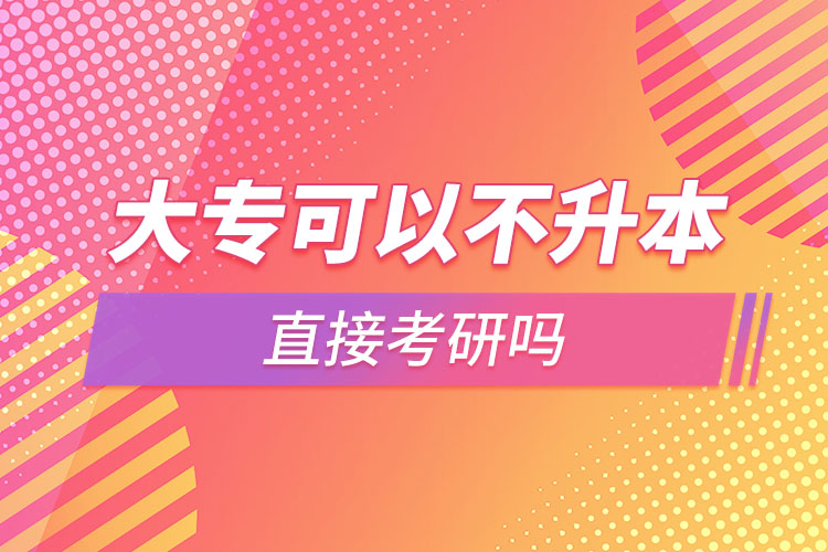 大?？梢圆簧局苯涌佳袉? /></p><p style=