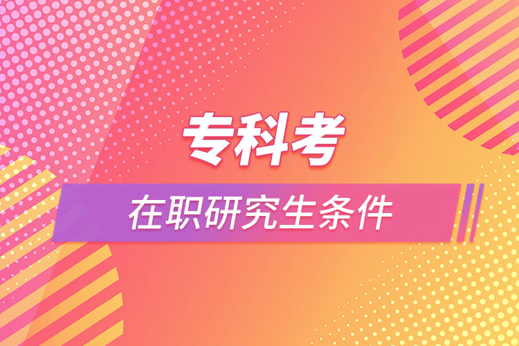 ?？瓶荚诼氀芯可鷹l件