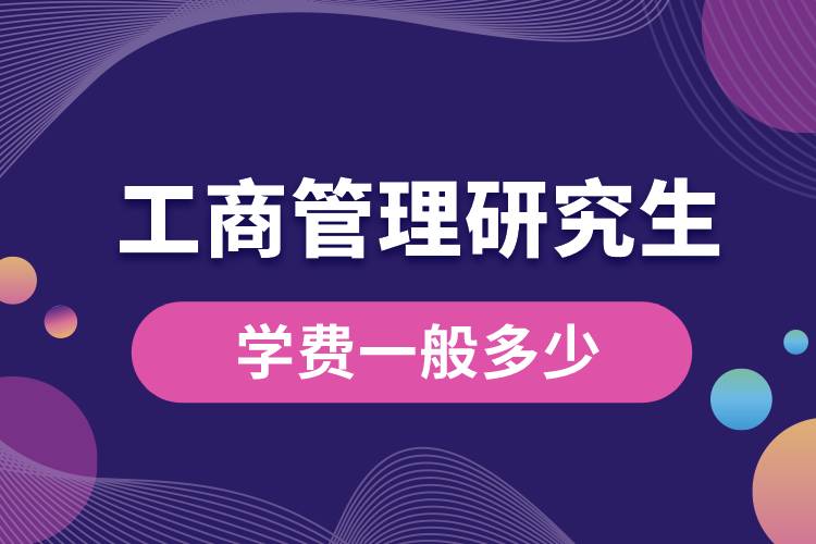 工商管理研究生學費一般多少