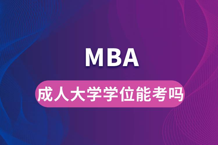 成人大學(xué)學(xué)位能考MBA嗎