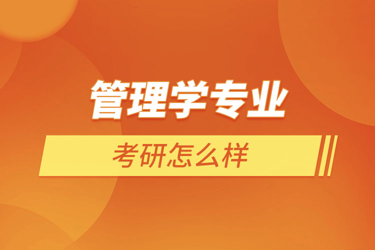 管理學專業(yè)考研怎么樣？