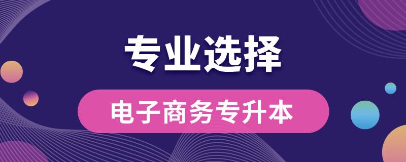 電子商務(wù)?？茖Ｉ究梢詧竽男I(yè)嗎
