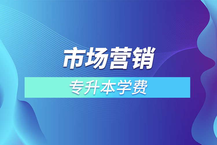 市場營銷專業(yè)學費多少錢？
