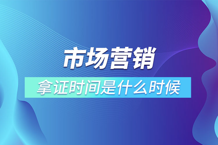 市場營銷專升本畢業(yè)拿證時間是什么時候？