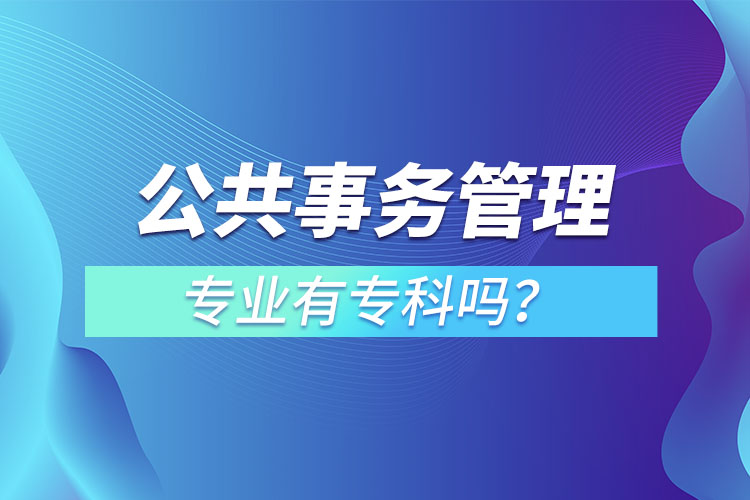 公共事務(wù)管理專業(yè)有?？茊幔? /></p><p style=