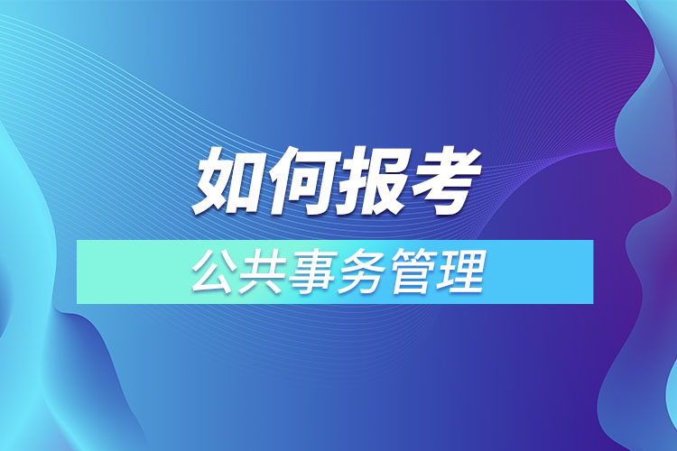 如何報(bào)考公共事務(wù)管理網(wǎng)絡(luò)教育？