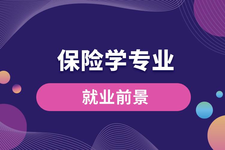 保險學(xué)專業(yè)就業(yè)前景