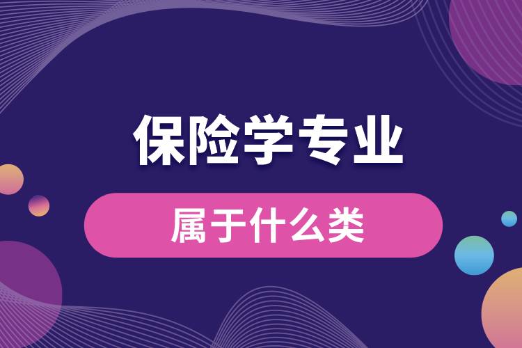 保險(xiǎn)學(xué)專(zhuān)業(yè)屬于什么類(lèi)