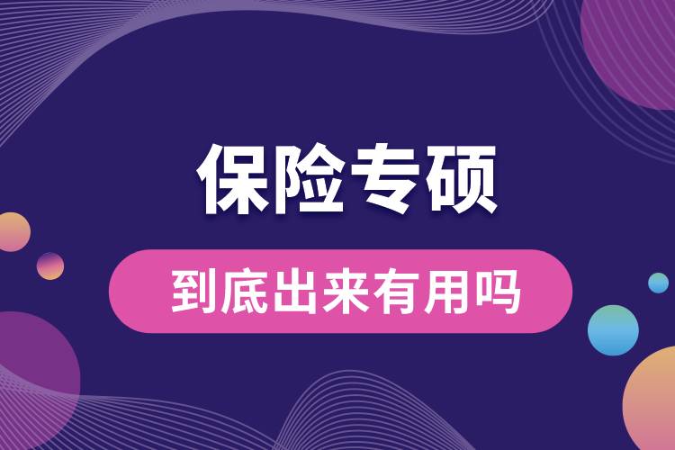 保險專碩到底出來有用嗎