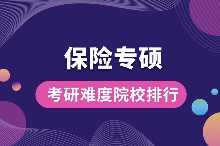 保險(xiǎn)專碩考研難度院校排行