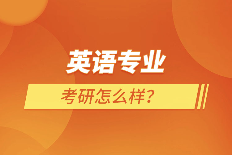 英語(yǔ)專(zhuān)業(yè)考研怎么樣？