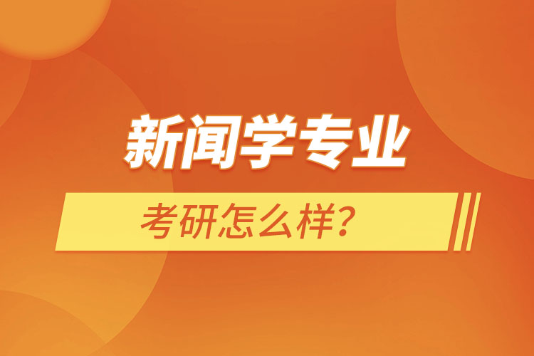 新聞學專業(yè)考研怎么樣？