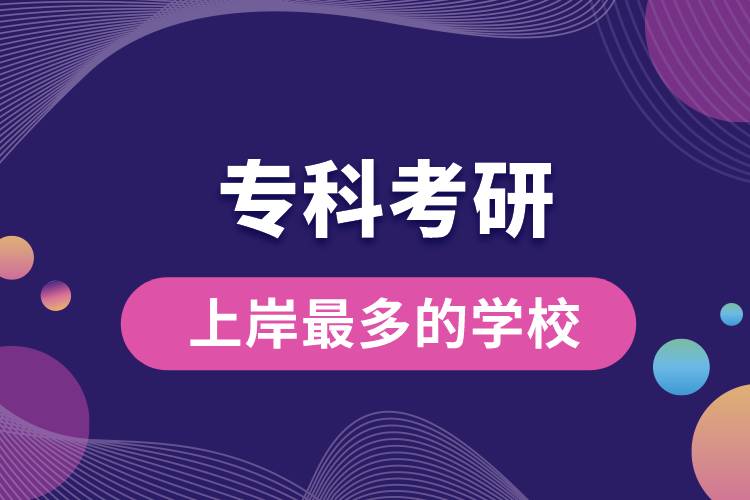 ?？瓶佳猩习蹲疃嗟膶W(xué)校