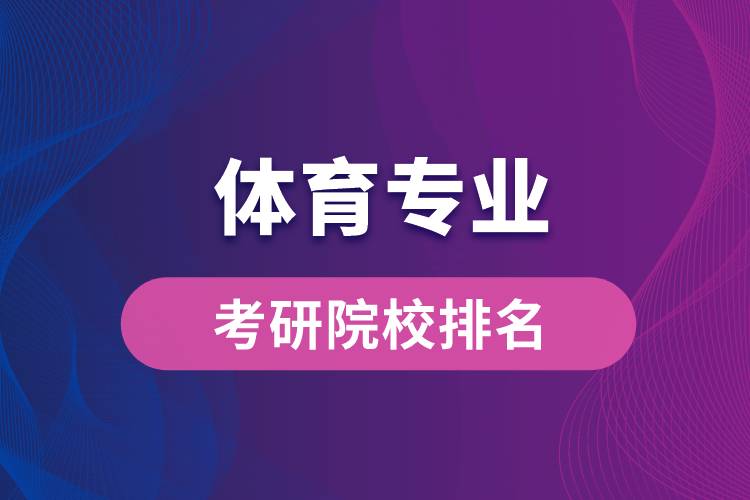 體育專(zhuān)業(yè)考研院校排名