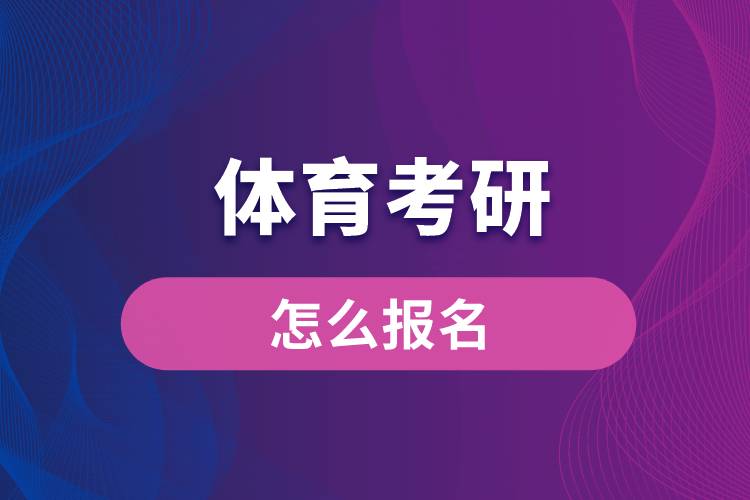 體育考研怎么報名