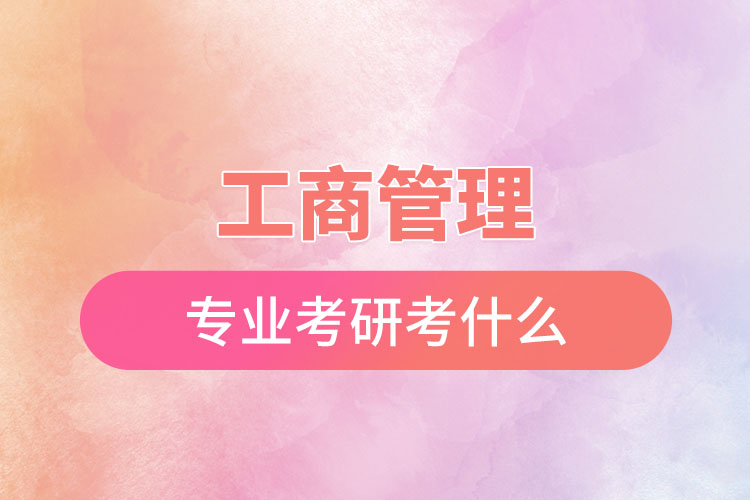 工商管理專(zhuān)業(yè)考研考什么