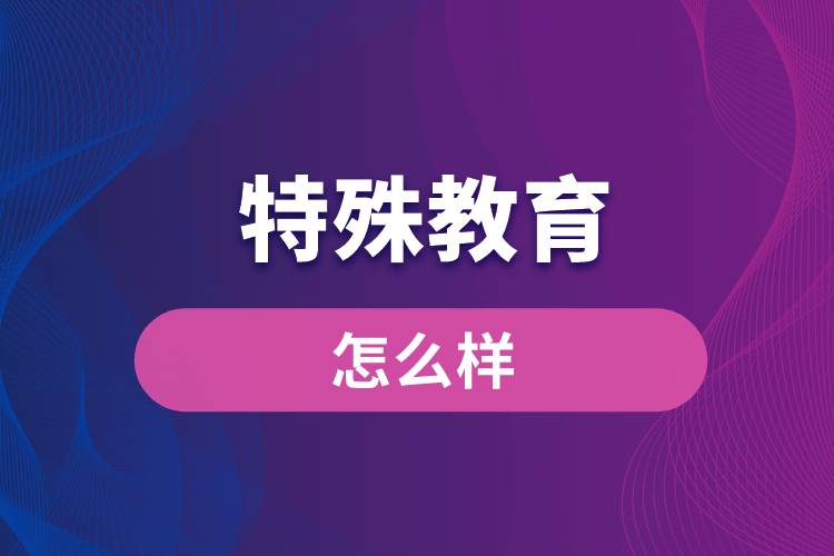 特殊教育專(zhuān)業(yè)怎么樣