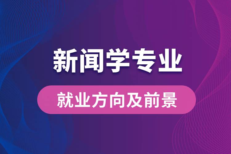 新聞學(xué)專(zhuān)業(yè)就業(yè)方向及前景