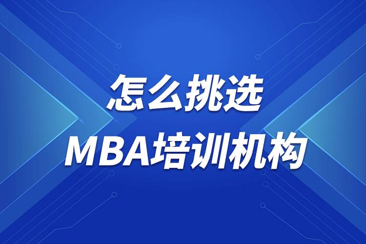 怎么挑選MBA培訓機構