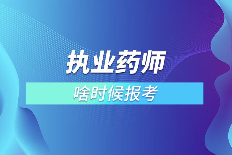 執(zhí)業(yè)藥師啥時候報(bào)考