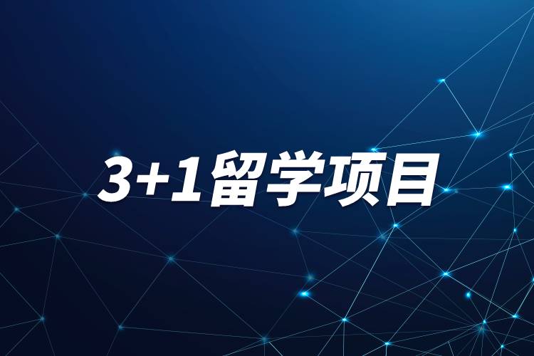 3+1留學項目