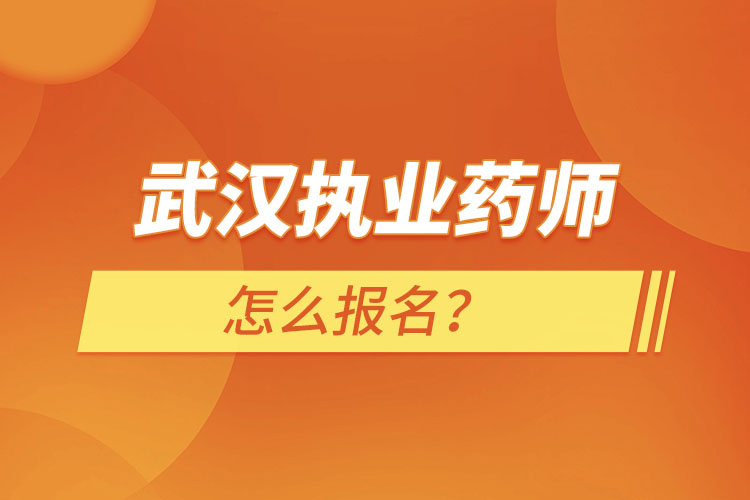 武漢執(zhí)業(yè)藥師怎么報(bào)名？