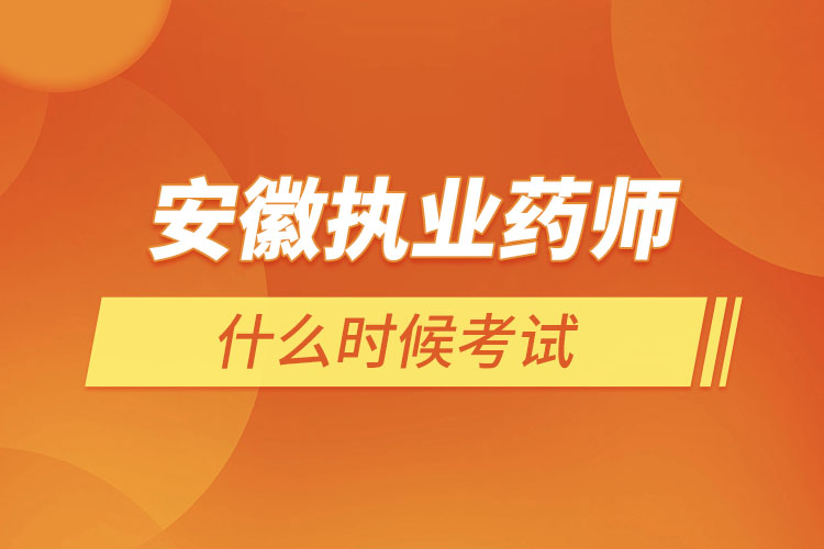 安徽執(zhí)業(yè)藥師什么時候考試？