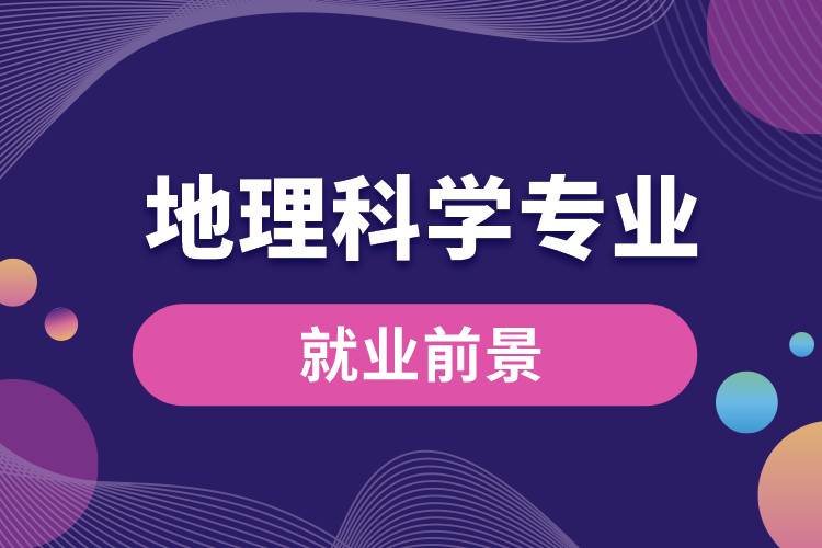 地理科學(xué)專(zhuān)業(yè)就業(yè)前景