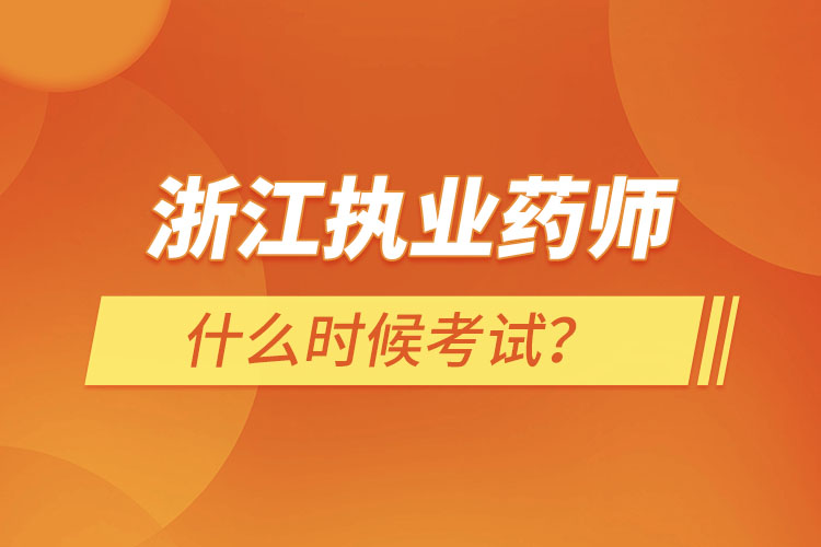 浙江執(zhí)業(yè)藥師什么時(shí)候考試？