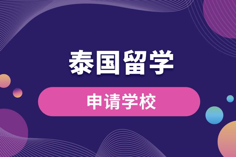 泰國留學可申請學校有哪些