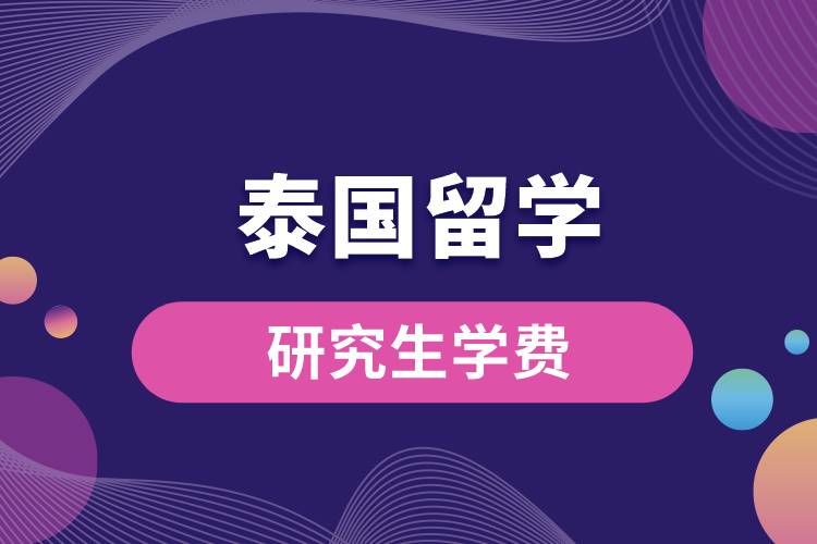 泰國研究生留學(xué)學(xué)費大概多少錢