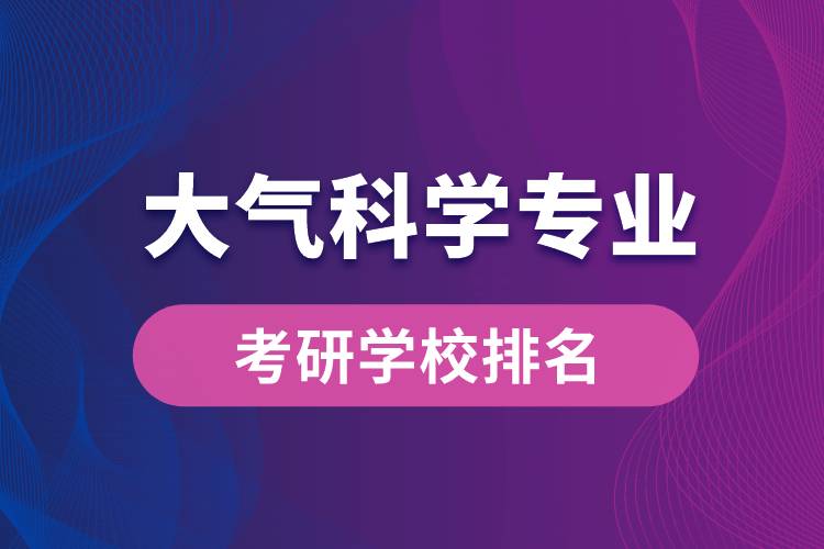 大氣科學(xué)專(zhuān)業(yè)考研學(xué)校排名