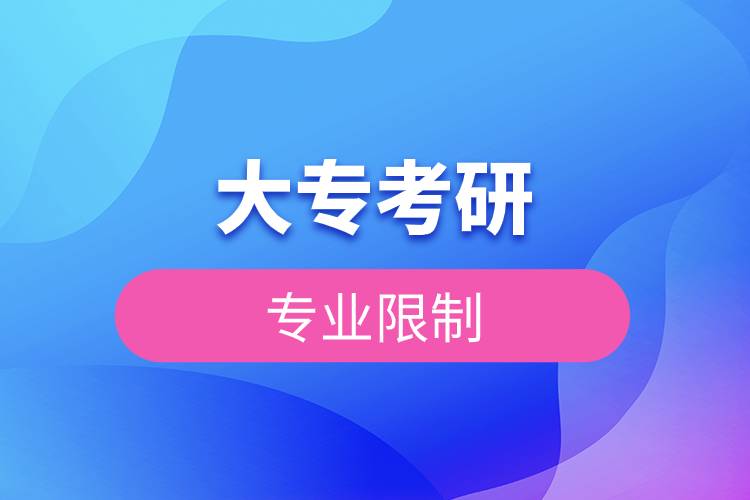 大?？佳袑I(yè)限制