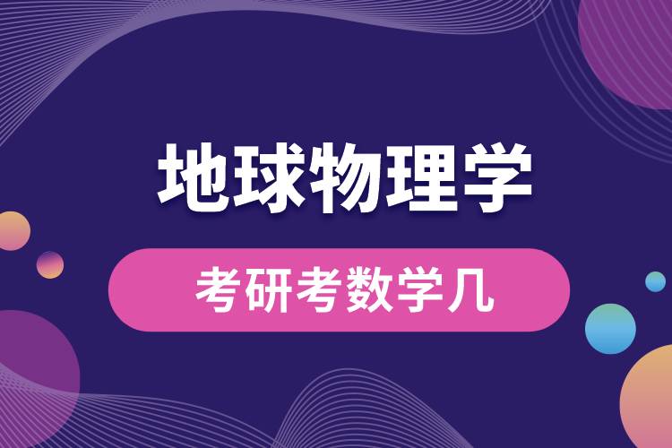 地球物理學考研考數(shù)學幾