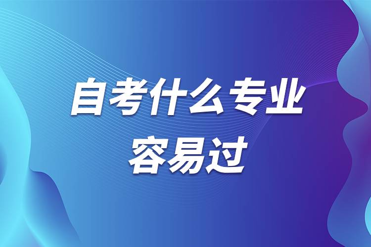 自考什么專(zhuān)業(yè)容易過(guò)