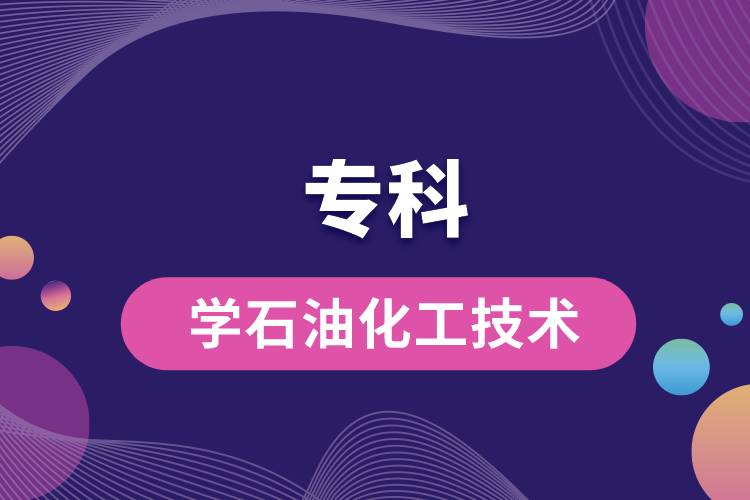 ?？茖W(xué)石油化工技術(shù)怎么樣