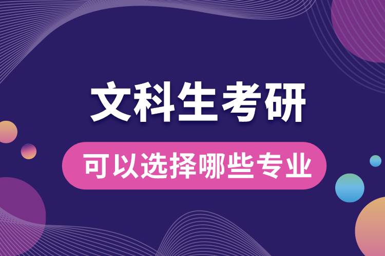 文科生考研可以選擇哪些專(zhuān)業(yè)